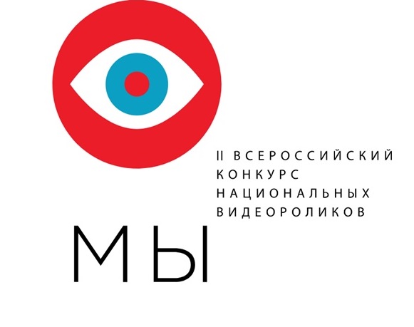 «МЫ» – Всероссийский конкурс национальных видеороликов